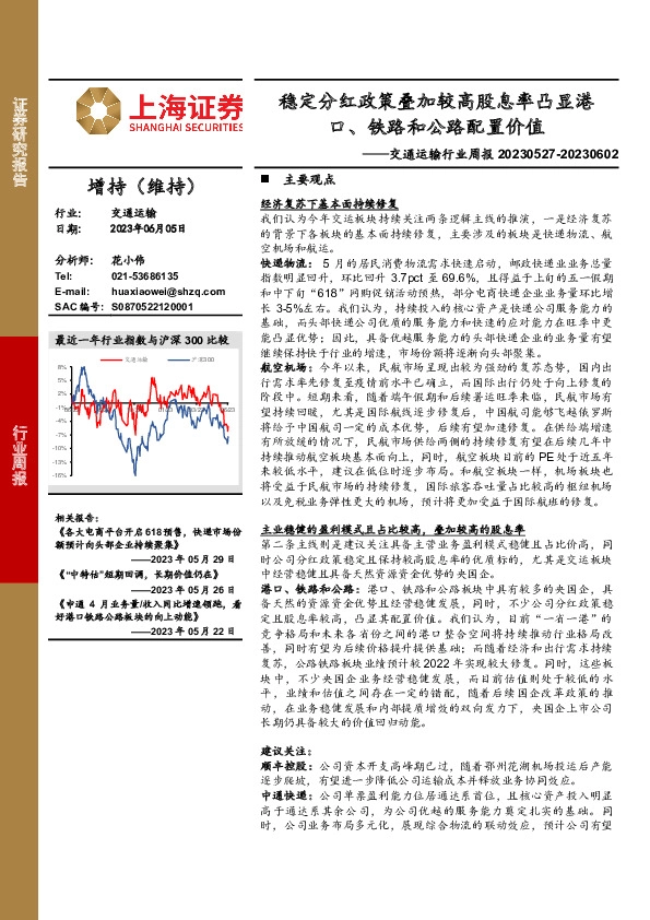 交通运输行业周报：稳定分红政策叠加较高股息率凸显港口、铁路和公路配置价值