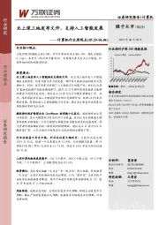 计算机行业周观点:北上深三地发布文件,支持人工智能发展