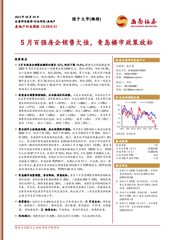 房地产行业周报：5月百强房企销售欠佳，青岛楼市政策放松