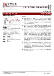 医药行业月报：中药、医疗器械、创新链条仍值得重点关注