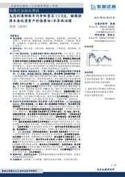 环保行业跟踪周报：生态环境部称年内争取重启CCER，继续推荐水务优质资产价值重估+半导体治理