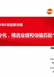 医药行业2023年6月投资月报：业绩分化，精选业绩和估值匹配个股