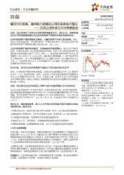天风公用环保五月可转债报告：看好分红较高、盈利能力较强的公用环保类地方国企