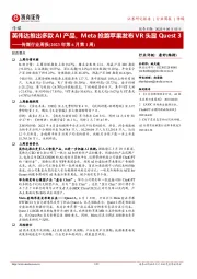 传媒行业周报(2023年第6月第1周):英伟达推出多款AI产品,Meta抢跑苹果发布VR头显Quest3