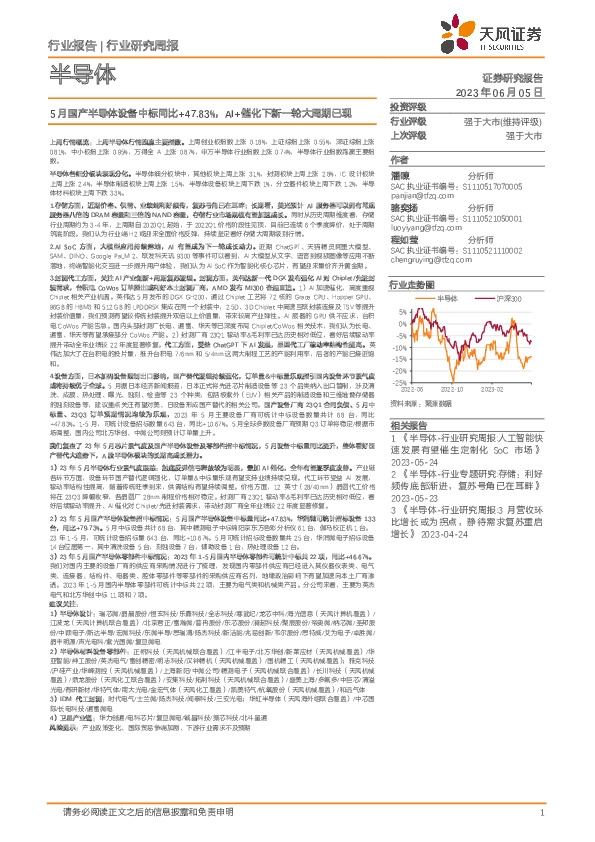 半导体行业研究周报：5月国产半导体设备中标同比+47.83%，AI+催化下新一轮大周期已现