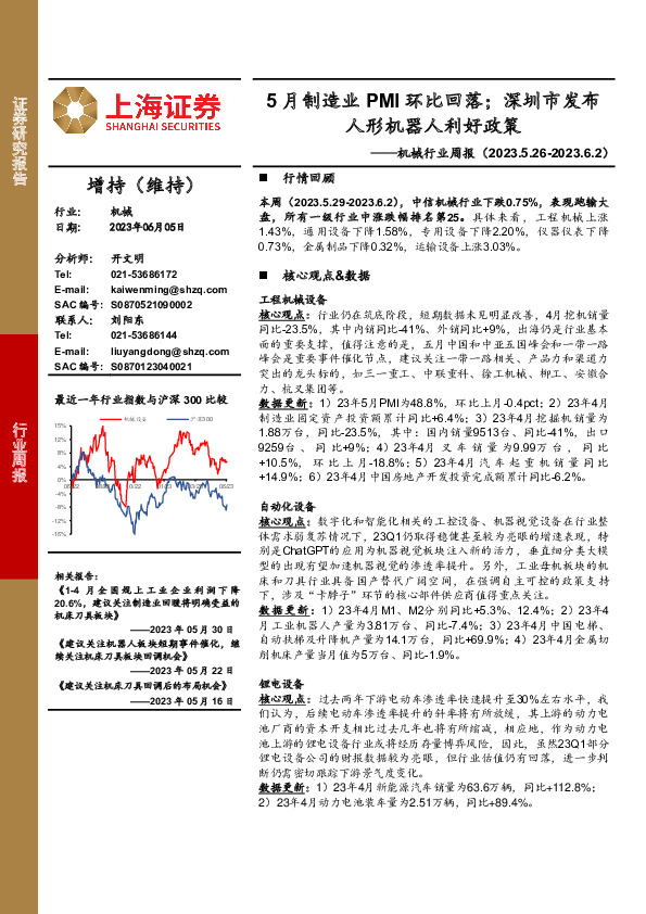 机械行业周报：5月制造业PMI环比回落；深圳市发布人形机器人利好政策