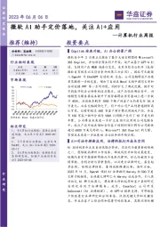 计算机行业周报：微软AI助手定价落地，关注AI+应用