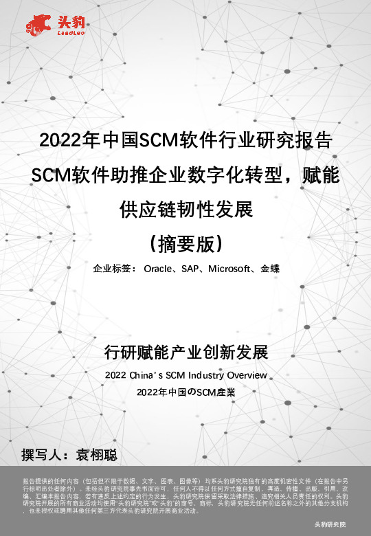 2022年中国SCM软件行业研究报告：SCM软件助推企业数字化转型，赋能供应链韧性发展（摘要版）