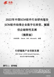 2022年中国SCM软件行业研究报告：SCM软件助推企业数字化转型，赋能供应链韧性发展（摘要版）