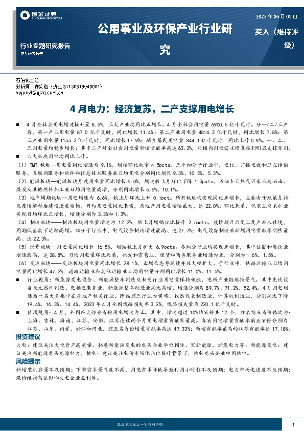 公用事业及环保产业行业研究：4月电力：经济复苏，二产支撑用电增长