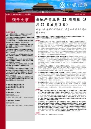 房地产行业第22周周报：新房二手房同比增速提升，青岛出台多方位宽松楼市新政