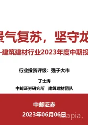 建筑建材行业2023年度中期投资策略：景气复苏，坚守龙头