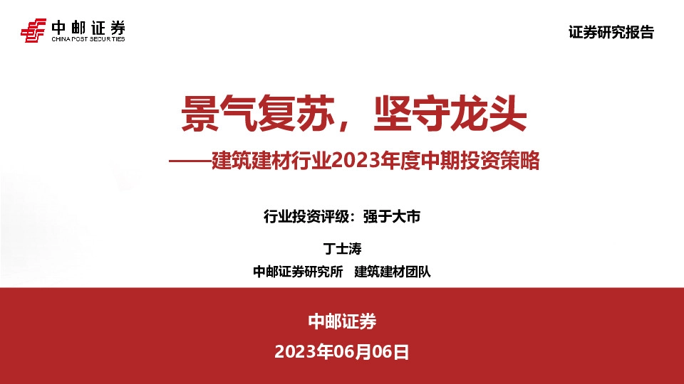 建筑建材行业2023年度中期投资策略：景气复苏，坚守龙头