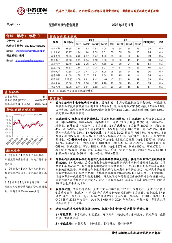 汽车电子周跟踪：比亚迪/埃安/理想5月销量创新高，新能源车购置税减免政策延续