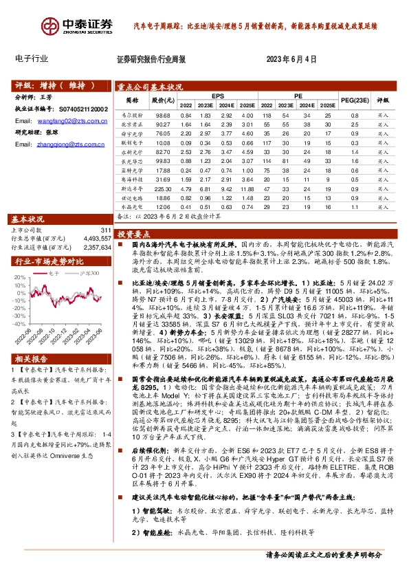 汽车电子周跟踪：比亚迪/埃安/理想5月销量创新高，新能源车购置税减免政策延续