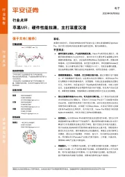 电子行业点评:苹果MR:硬件性能拉满,主打深度沉浸