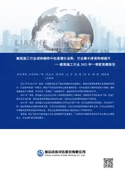 建筑施工行业2023年一季度观察报告:建筑施工行业或将维持中低速增长态势,行业集中度将持续提升