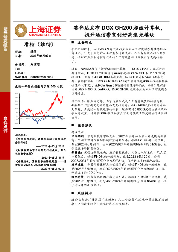 通信事件点评：英伟达发布DGX GH200超级计算机，提升通信带宽利好高速光模块