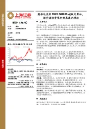 通信事件点评：英伟达发布DGX GH200超级计算机，提升通信带宽利好高速光模块