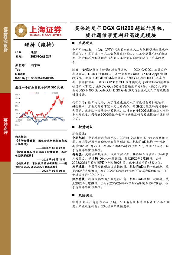 通信事件点评：英伟达发布DGX GH200超级计算机，提升通信带宽利好高速光模块