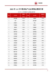 房地产行业：2023年1-5月中国房地产企业销售业绩排行榜