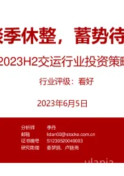 2023H2交运行业投资策略航运篇:淡季休整,蓄势待发
