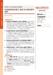 海外休闲、生活及专业服务行业专题研究:在线旅游疫后复苏,新生活力撬动竞争格局