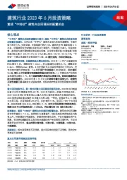 建筑行业2023年6月投资策略：重视“中特估”建筑央企回调后的配置机会