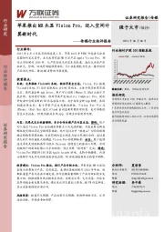 传媒行业快评报告：苹果推出MR头显Vision Pro，迈入空间计算新时代