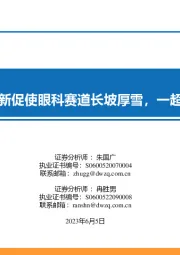 眼科医疗服务专题:需求释放及技术创新促使眼科赛道长坡厚雪,一超多强共享行业红利