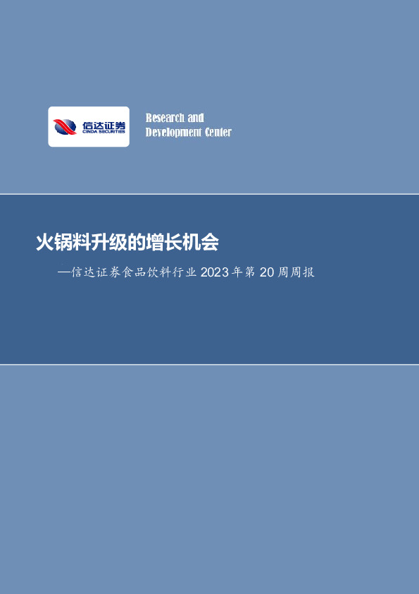 食品饮料行业2023年第20周周报：火锅料升级的增长机会