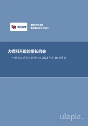 食品饮料行业2023年第20周周报：火锅料升级的增长机会