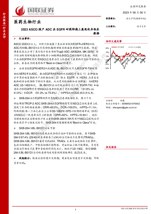 医药生物行业：2023 ASCO：国产ADC在EGFR耐药肺癌上展现优异临床数据
