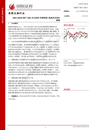 医药生物行业：2023 ASCO：国产ADC在EGFR耐药肺癌上展现优异临床数据