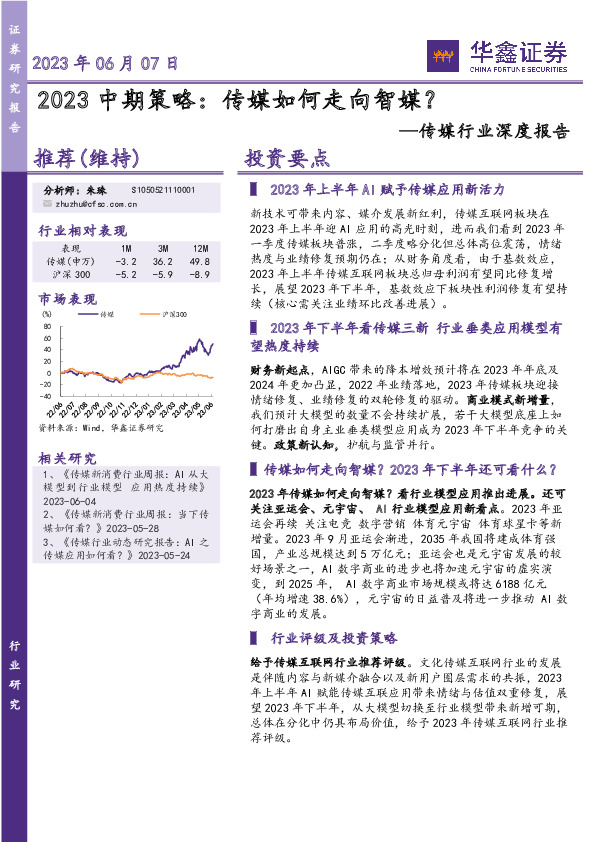 传媒行业深度报告：2023中期策略：传媒如何走向智媒？