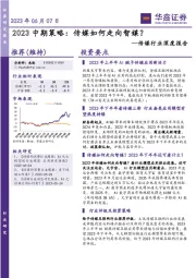 传媒行业深度报告：2023中期策略：传媒如何走向智媒？