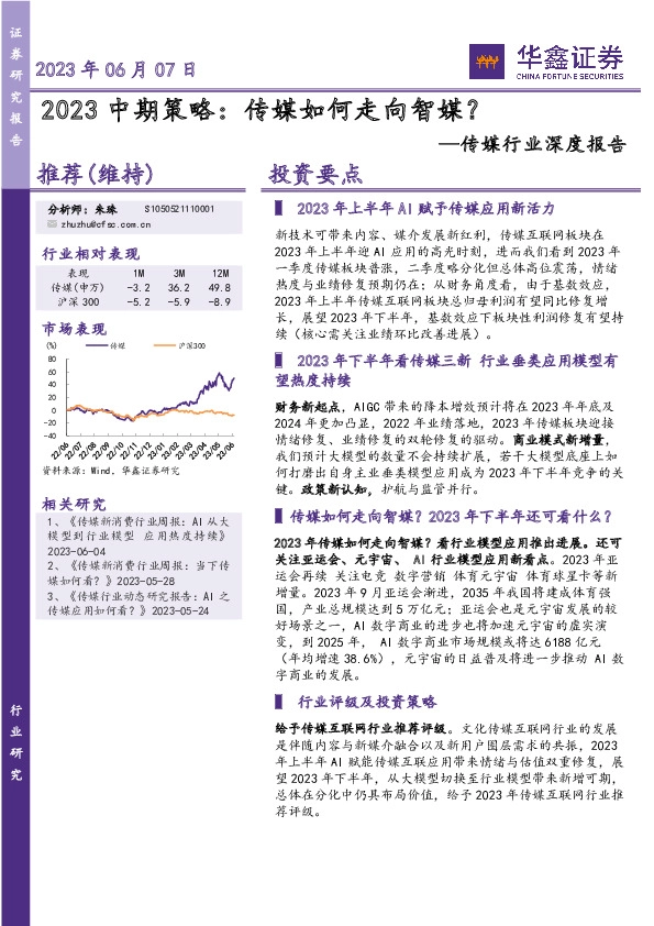 传媒行业深度报告：2023中期策略：传媒如何走向智媒？
