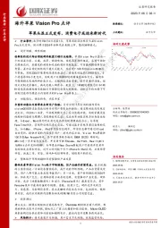 海外苹果Vision Pro点评：苹果头显正式发布，消费电子或迎来新时代