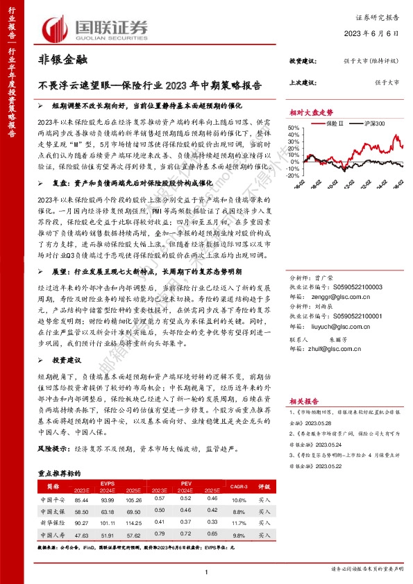 保险行业2023年中期策略报告：不畏浮云遮望眼