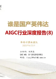 AIGC行业深度报告（8）：谁是国产英伟达