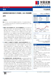 通信行业快报：运营商发布液冷技术三年规划，2025年迎规模应用