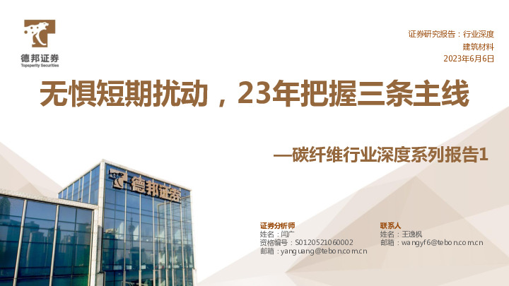 碳纤维行业深度系列报告1：无惧短期扰动，23年把握三条主线