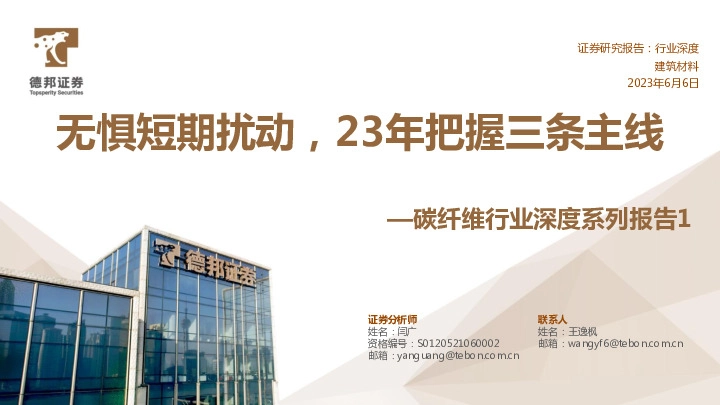 碳纤维行业深度系列报告1：无惧短期扰动，23年把握三条主线