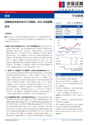 通信：运营商发布液冷技术三年规划，2025年迎规模应用