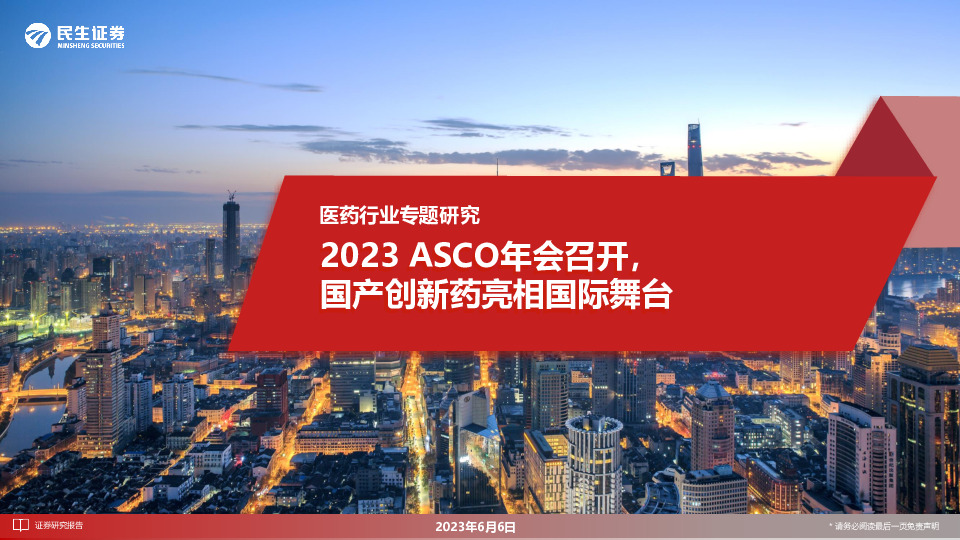 医药行业专题研究：2023 ASCO年会召开，国产创新药亮相国际舞台