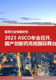 医药行业专题研究：2023 ASCO年会召开，国产创新药亮相国际舞台