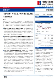 消费电子：“空间计算”时代开启，VR内容开发及果链厂商扬帆起航