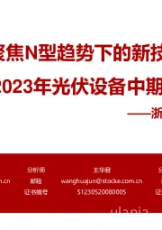 2023年光伏设备中期策略：聚焦N型趋势下的新技术、新转型