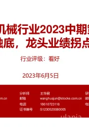 工程机械行业2023中期策略：行业触底，龙头业绩拐点向上