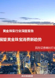 黄金珠宝行业深度报告：展望黄金珠宝消费新趋势